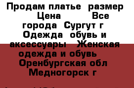 Продам платье, размер 32 › Цена ­ 700 - Все города, Сургут г. Одежда, обувь и аксессуары » Женская одежда и обувь   . Оренбургская обл.,Медногорск г.